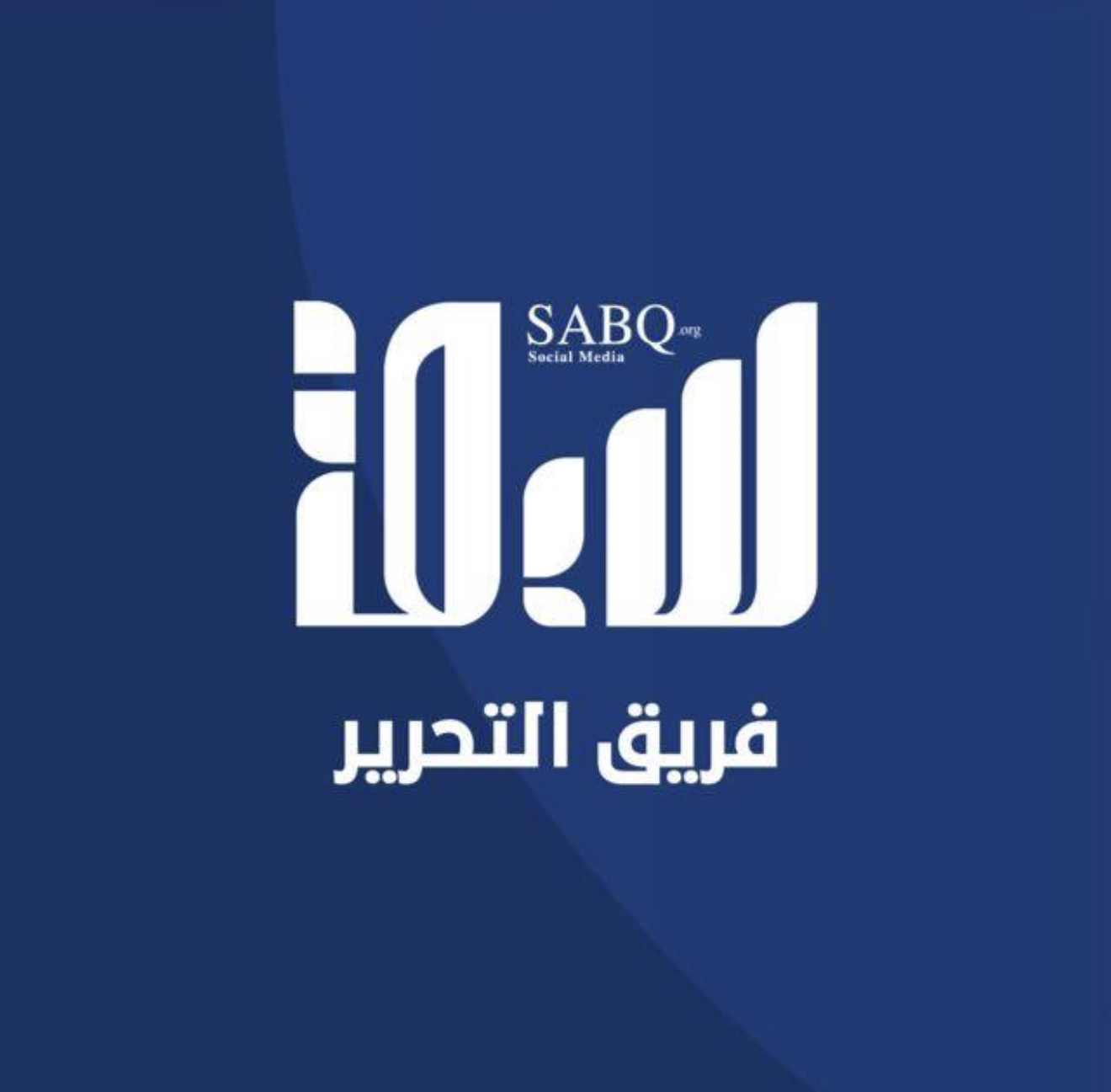 صحيفة سبق